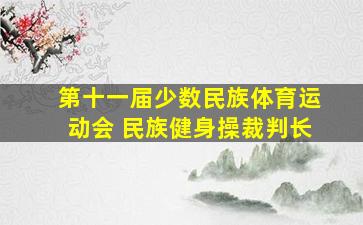 第十一届少数民族体育运动会 民族健身操裁判长